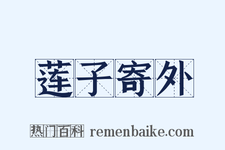 莲子寄外是什么意思的图片